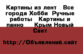 Картины из лент - Все города Хобби. Ручные работы » Картины и панно   . Крым,Новый Свет